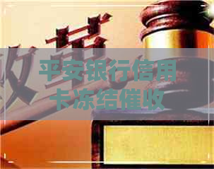平安银行信用卡冻结