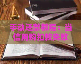 手动还款教程：当信用购扣款失败时如何解决