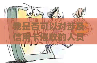 我是否可以对涉及信用卡的人员进行谴责？