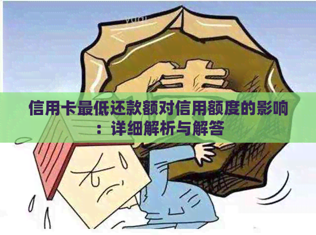 信用卡更低还款额对信用额度的影响：详细解析与解答