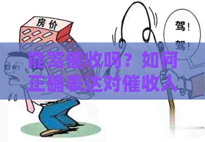 能骂吗？如何正确表达对人员的不满？投诉途径及注意事项有哪些？