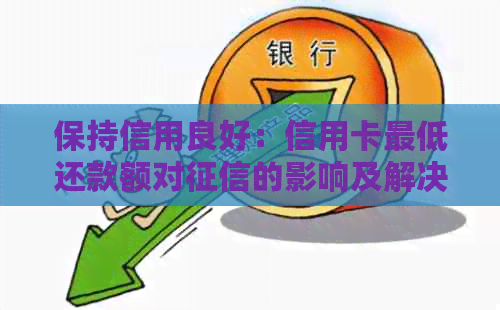 保持信用良好：信用卡更低还款额对的影响及解决方案