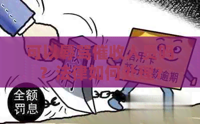 可以人员吗？法律如何处理？