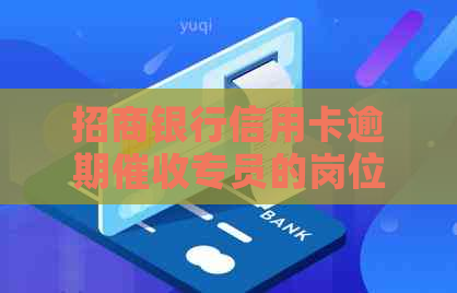 招商银行信用卡逾期专员的岗位职责及实际工作内容详解