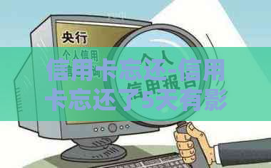 信用卡忘还-信用卡忘还了5天有影响么