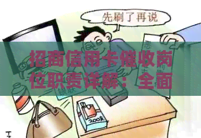 招商信用卡岗位职责详解：全面了解工作内容与处理方式