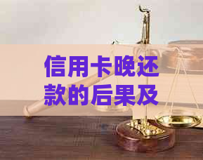 信用卡晚还款的后果及解决方法：如何避免逾期罚息和信用损失？