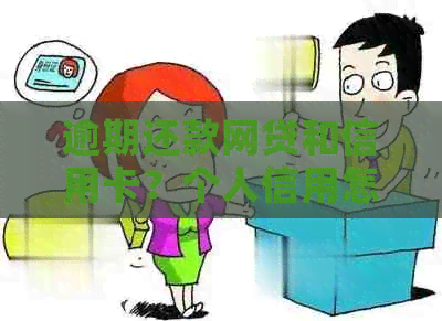 逾期还款网贷和信用卡？个人信用怎么办？了解这些方法避免银行查到！