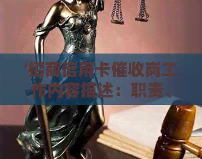 '招商信用卡岗工作内容描述：职责、任务与流程解析'
