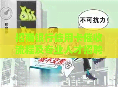 招商银行信用卡流程及专业人才招聘