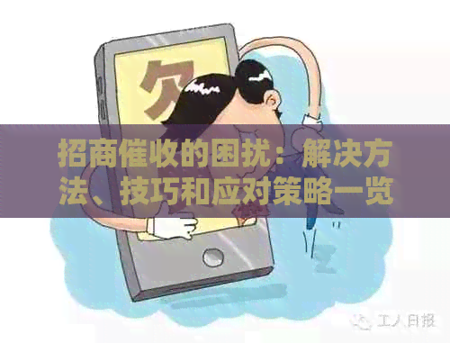 招商的困扰：解决方法、技巧和应对策略一览无余