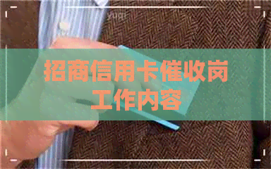 招商信用卡岗工作内容