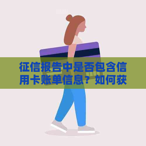 报告中是否包含信用卡账单信息？如何获取完整的个人信用报告？