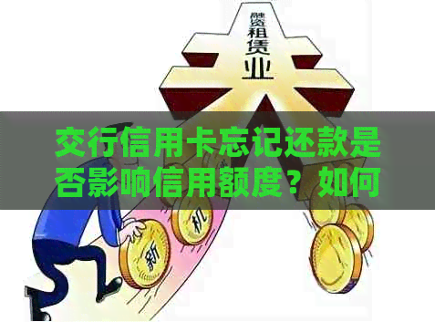 交行信用卡忘记还款是否影响信用额度？如何处理？