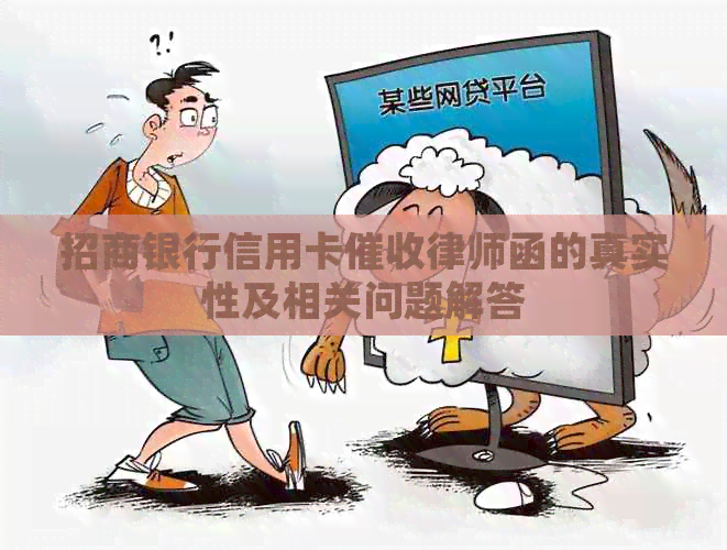 招商银行信用卡律师函的真实性及相关问题解答