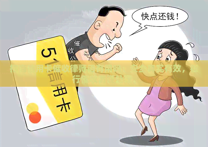 招商信用卡律师函有用吗：安全真实有效，银行需谨处理。