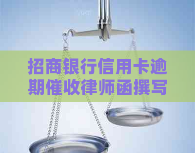 招商银行信用卡逾期律师函撰写指南