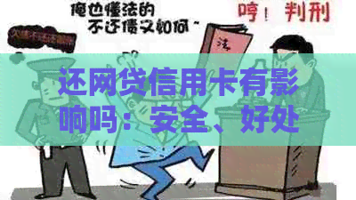 还网贷信用卡有影响吗：安全、好处与信用记录关联