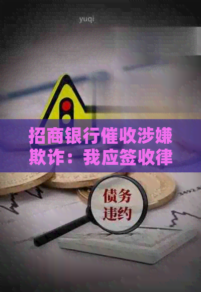 招商银行涉嫌欺诈：我应签收律师函并报警吗？