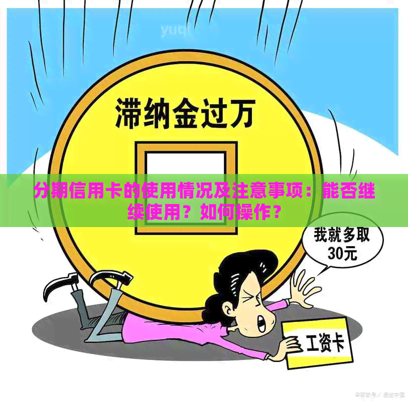 分期信用卡的使用情况及注意事项：能否继续使用？如何操作？