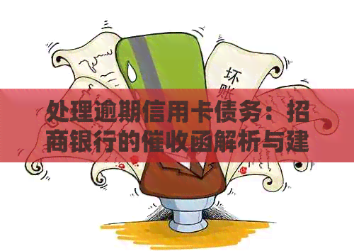 处理逾期信用卡债务：招商银行的函解析与建议