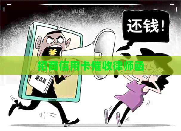 招商信用卡律师函