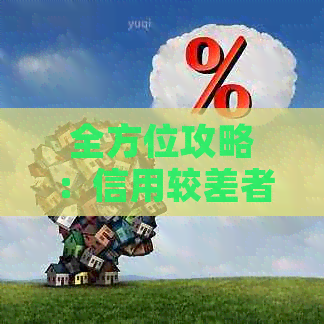 全方位攻略：信用较差者如何安全、高效地代还信用卡还款，解决各种还款难题