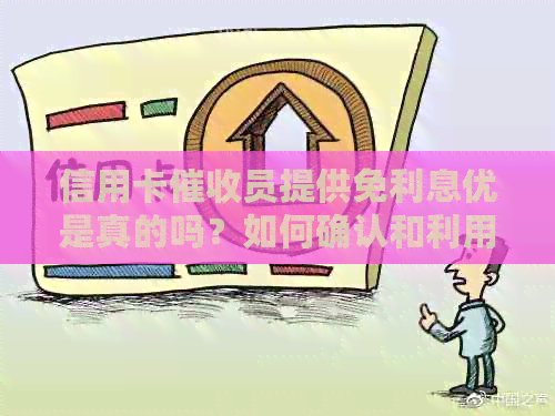 信用卡员提供免利息优是真的吗？如何确认和利用这个机会？
