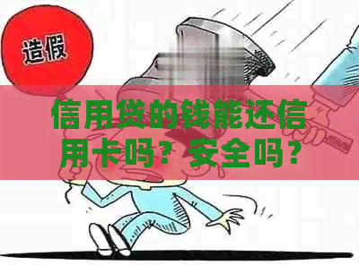 信用贷的钱能还信用卡吗？安全吗？现在可以吗？