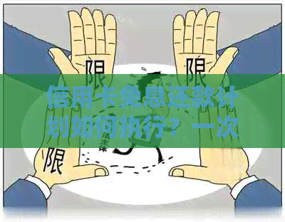 信用卡免息还款计划如何执行？一次还清所有欠款的全攻略