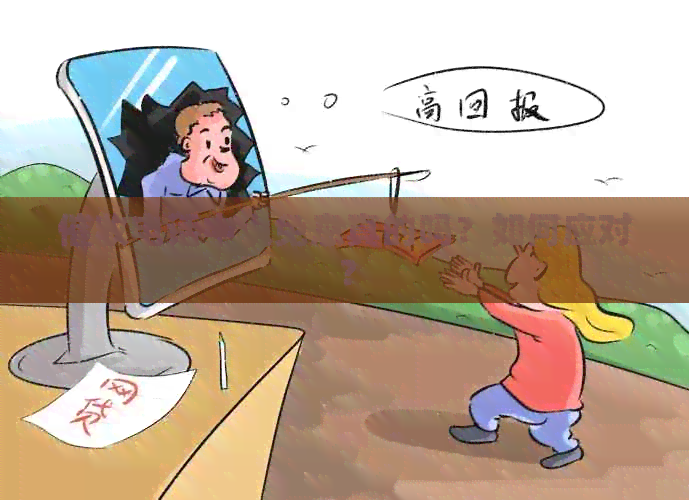 电话中说免息真的吗？如何应对？
