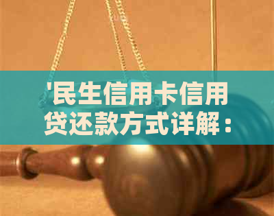 '民生信用卡信用贷还款方式详解：如何在民生银行还款'