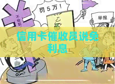 信用卡员说免利息