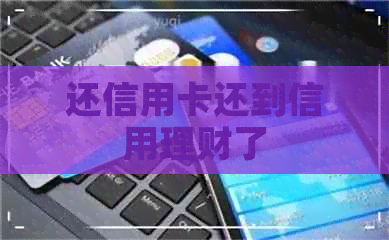 还信用卡还到信用理财了