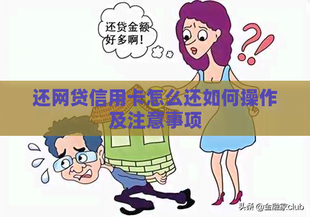 还网贷信用卡怎么还如何操作及注意事项