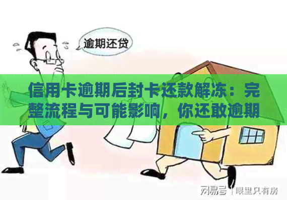 信用卡逾期后封卡还款解冻：完整流程与可能影响，你还敢逾期吗？