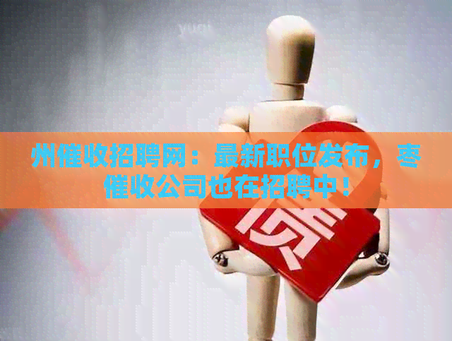 州招聘网：最新职位发布，枣公司也在招聘中！