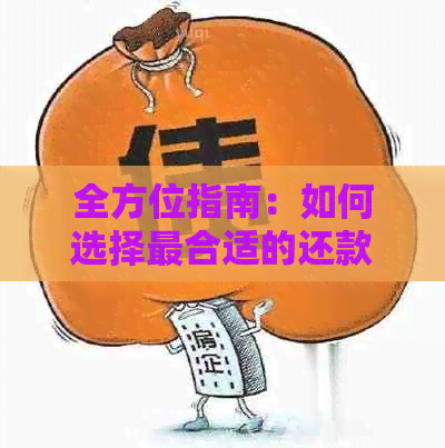 全方位指南：如何选择最合适的还款方式以偿还信用卡债务