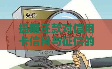 提前还款对信用卡信用与的影响：真相揭秘