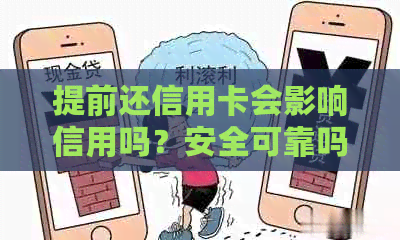 提前还信用卡会影响信用吗？安全可靠吗？