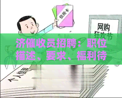济员招聘：职位描述、要求、福利待遇及面试流程详解