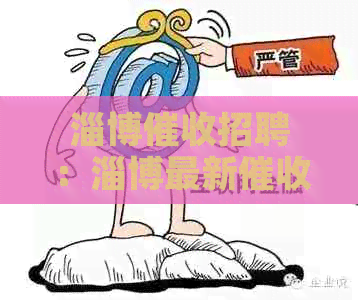 淄博招聘：淄博最新公司招聘信息，电话咨询请拨打xxx。