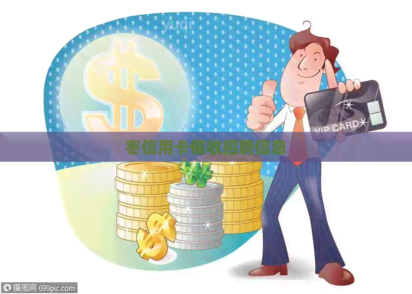 枣信用卡招聘信息