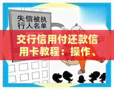 交行信用付还款信用卡教程：操作、免手续费及取现方式
