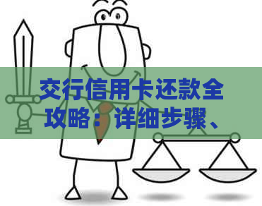 交行信用卡还款全攻略：详细步骤、优活动和常见问题解答