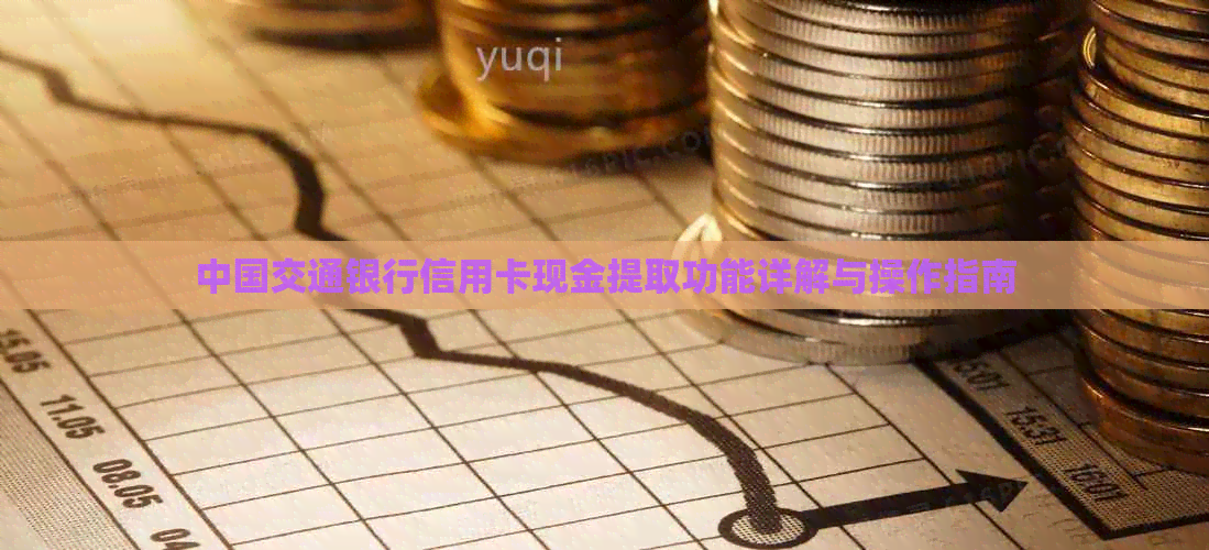 中国交通银行信用卡现金提取功能详解与操作指南