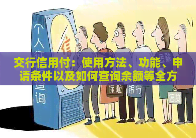 交行信用付：使用方法、功能、申请条件以及如何查询余额等全方位解答