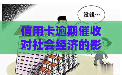 信用卡逾期对社会经济的影响及职业伦理探究