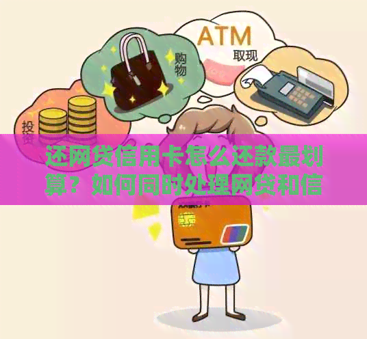 还网贷信用卡怎么还款最划算？如何同时处理网贷和信用卡的还款问题？
