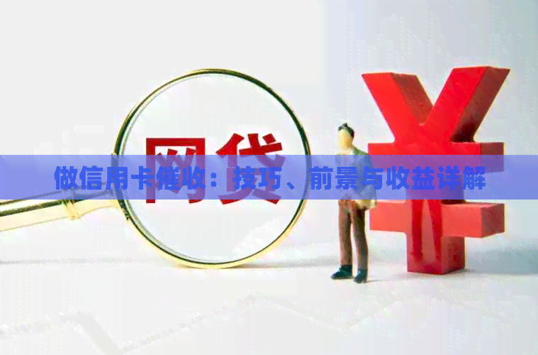 做信用卡：技巧、前景与收益详解